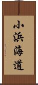 小浜海道 Scroll