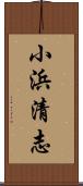 小浜清志 Scroll