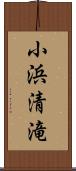 小浜清滝 Scroll
