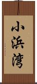 小浜湾 Scroll