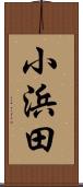 小浜田 Scroll