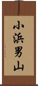小浜男山 Scroll