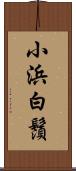 小浜白鬚 Scroll
