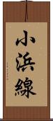 小浜線 Scroll