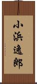 小浜逸郎 Scroll