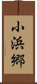 小浜郷 Scroll