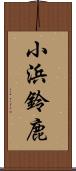 小浜鈴鹿 Scroll