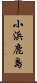 小浜鹿島 Scroll