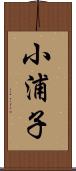 小浦子 Scroll