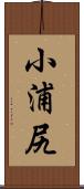 小浦尻 Scroll