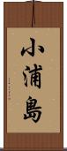 小浦島 Scroll