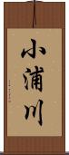 小浦川 Scroll