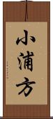 小浦方 Scroll
