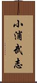小浦武志 Scroll