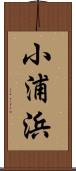 小浦浜 Scroll