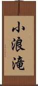 小浪滝 Scroll