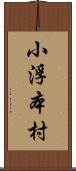 小浮本村 Scroll