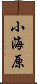 小海原 Scroll
