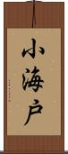 小海戸 Scroll