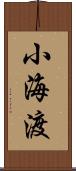 小海渡 Scroll