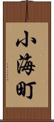 小海町 Scroll