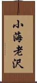 小海老沢 Scroll