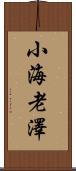 小海老澤 Scroll