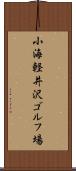 小海軽井沢ゴルフ場 Scroll