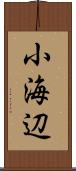 小海辺 Scroll