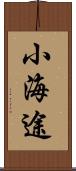小海途 Scroll