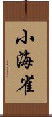 小海雀 Scroll