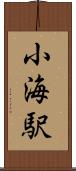 小海駅 Scroll