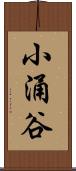 小涌谷 Scroll