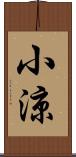 小涼 Scroll