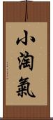 小淘氣 Scroll