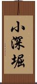 小深堀 Scroll