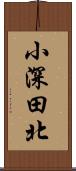 小深田北 Scroll