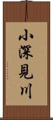 小深見川 Scroll