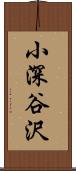 小深谷沢 Scroll