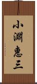 小淵惠三 Scroll