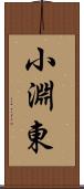 小淵東 Scroll