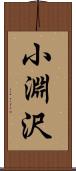 小淵沢 Scroll