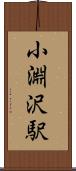 小淵沢駅 Scroll