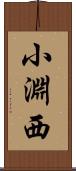 小淵西 Scroll