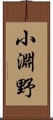 小淵野 Scroll