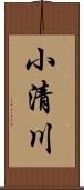 小清川 Scroll