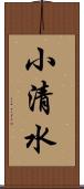 小清水 Scroll