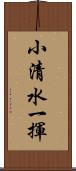 小清水一揮 Scroll