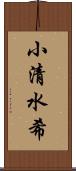 小清水希 Scroll