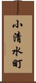 小清水町 Scroll